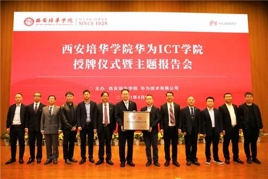 开云(中国)举行“华为ICT学院授牌仪式”